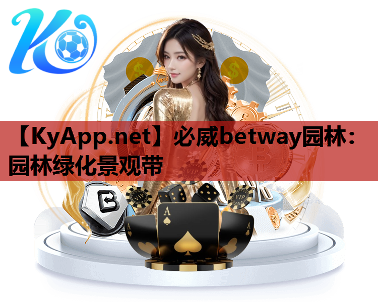 必威betway园林：园林绿化景观带