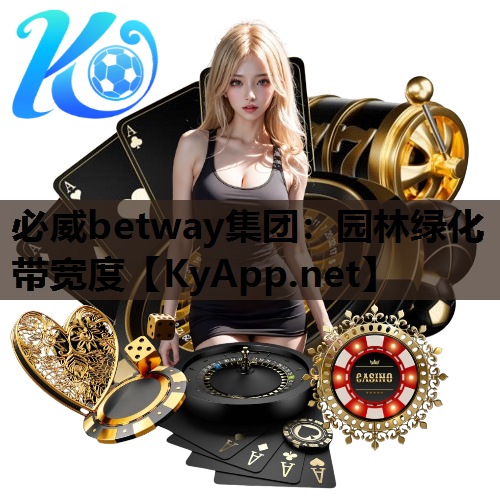 必威betway集团：园林绿化带宽度