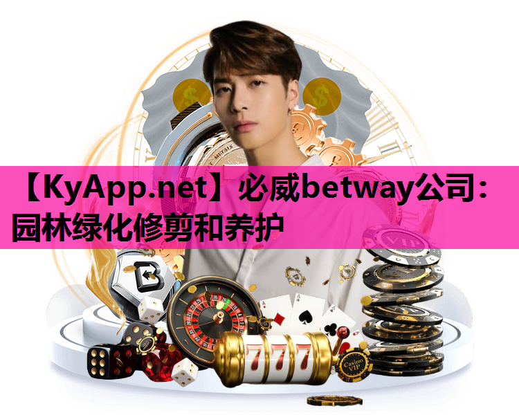 必威betway公司：园林绿化修剪和养护