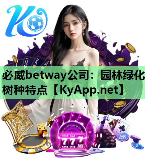 必威betway公司：园林绿化树种特点