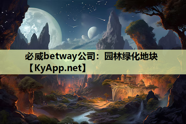 必威betway公司：园林绿化地块