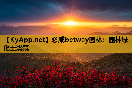 必威betway园林：园林绿化土浇筑