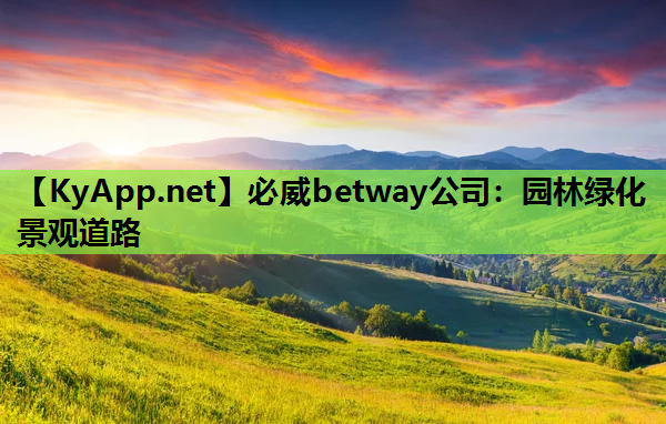 必威betway公司：园林绿化景观道路