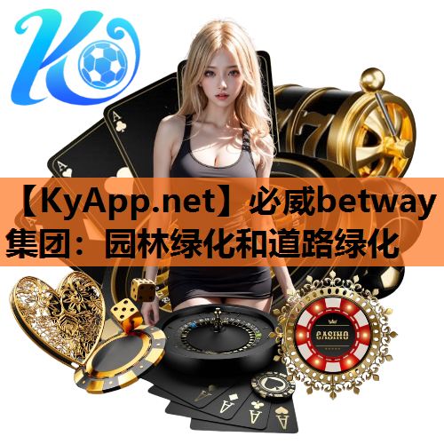 必威betway集团：园林绿化和道路绿化