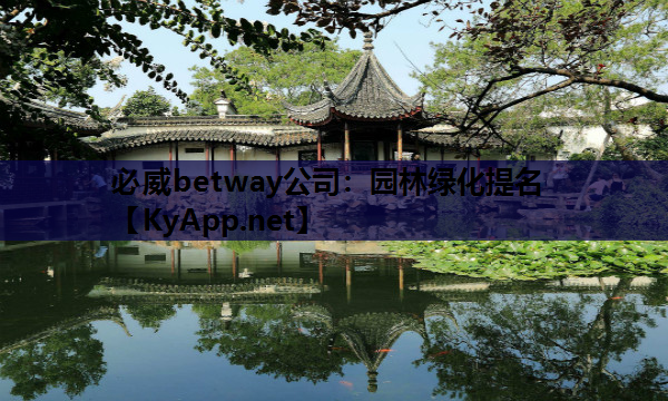 必威betway公司：园林绿化提名