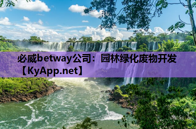 必威betway公司：园林绿化废物开发