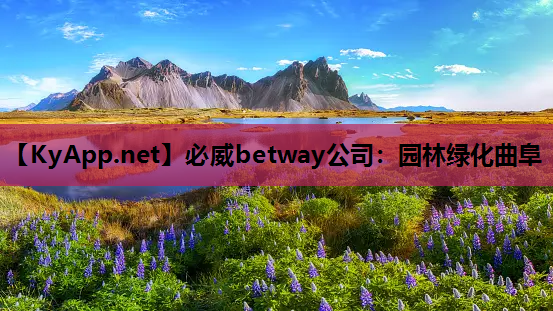 必威betway公司：园林绿化曲阜