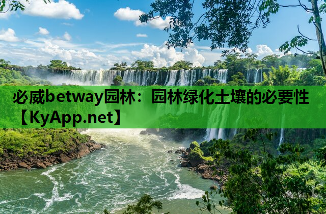 必威betway园林：园林绿化土壤的必要性