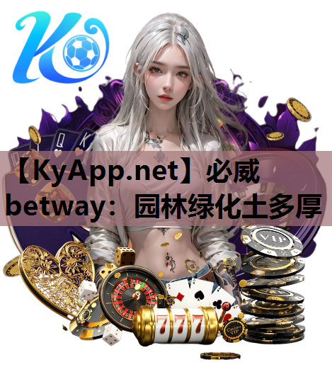 必威betway：园林绿化土多厚