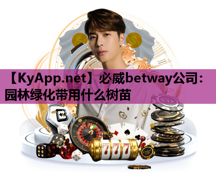 必威betway公司：园林绿化带用什么树苗