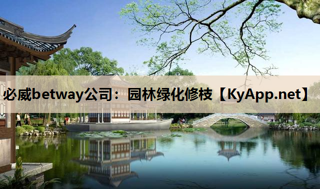 必威betway公司：园林绿化修枝