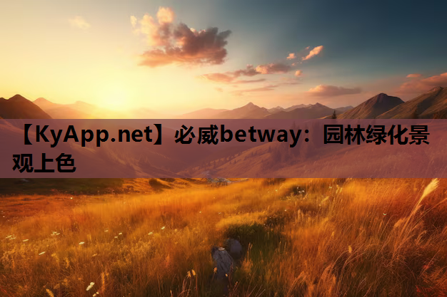 必威betway：园林绿化景观上色