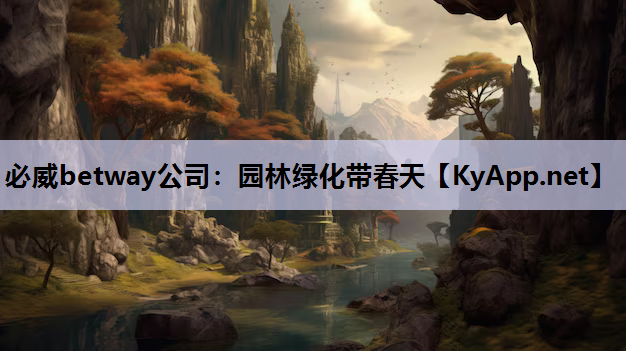 必威betway公司：园林绿化带春天