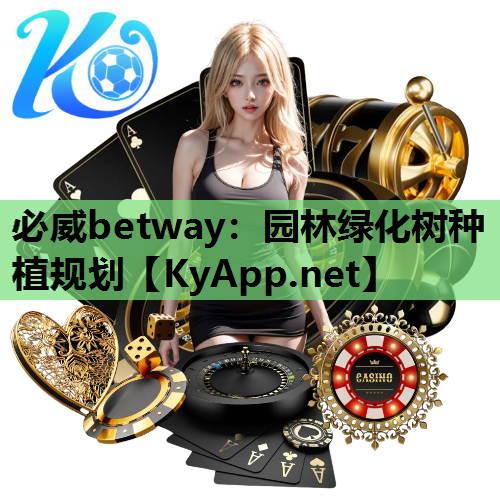 必威betway：园林绿化树种植规划