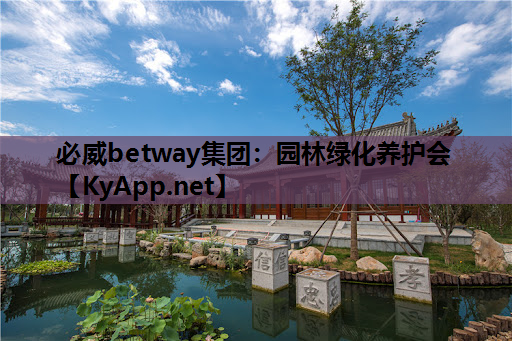 必威betway集团：园林绿化养护会