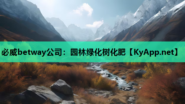 必威betway公司：园林绿化树化肥