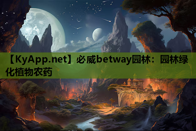 必威betway园林：园林绿化植物农药