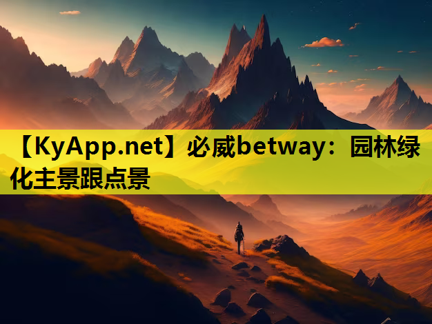 必威betway：园林绿化主景跟点景