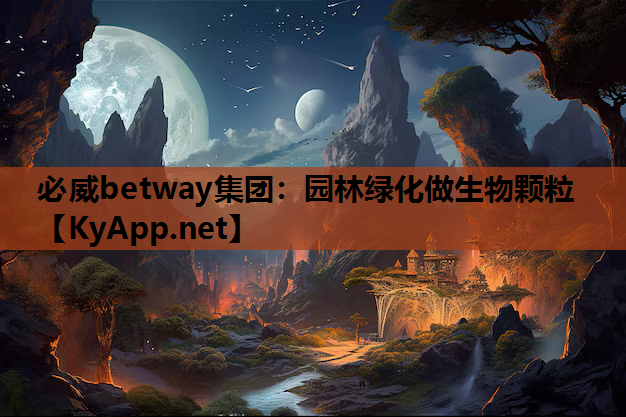 必威betway集团：园林绿化做生物颗粒