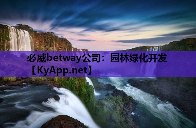 必威betway公司：园林绿化开发