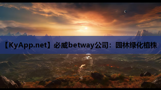 必威betway公司：园林绿化植株