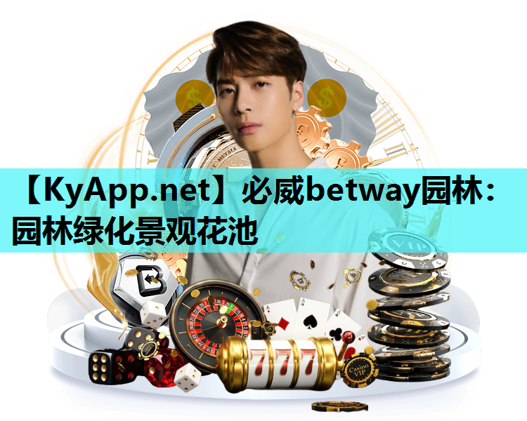 必威betway园林：园林绿化景观花池