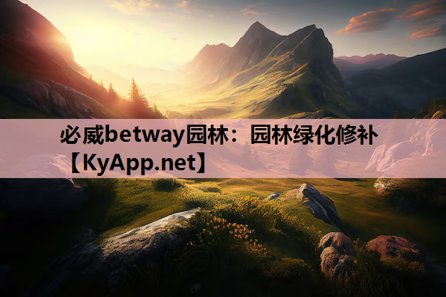 必威betway园林：园林绿化修补