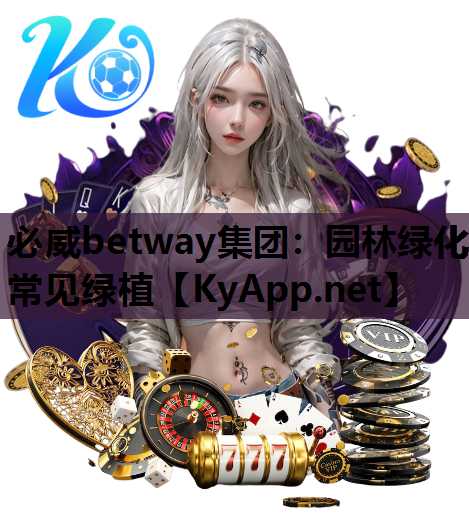 必威betway集团：园林绿化常见绿植