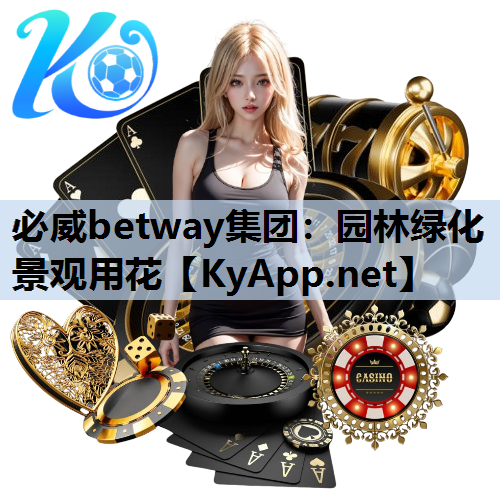 必威betway集团：园林绿化景观用花