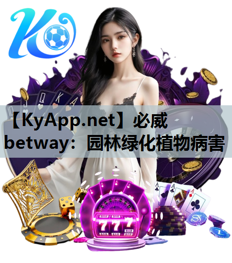 必威betway：园林绿化植物病害