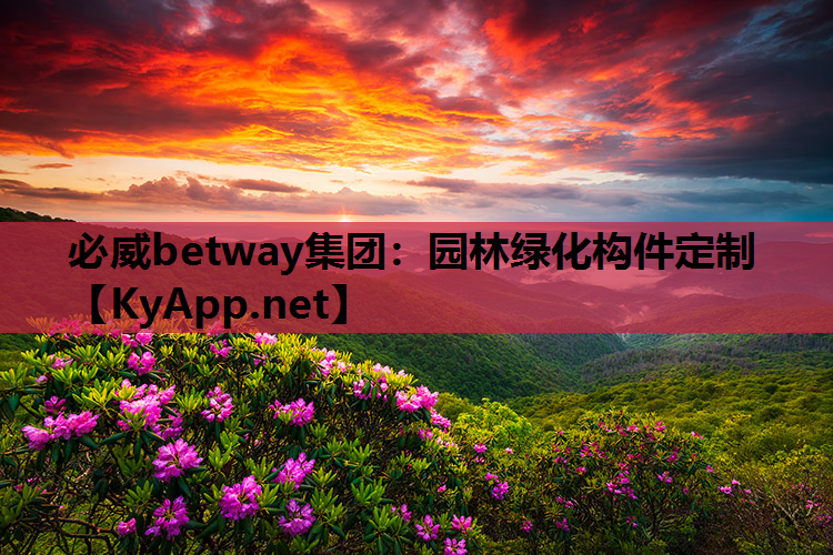 必威betway集团：园林绿化构件定制