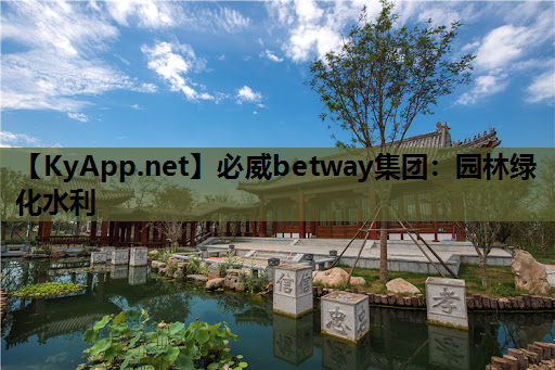 必威betway集团：园林绿化水利