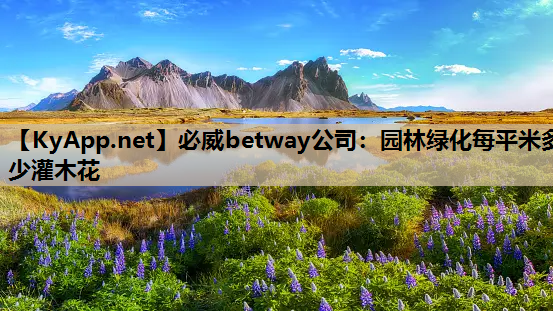 必威betway公司：园林绿化每平米多少灌木花