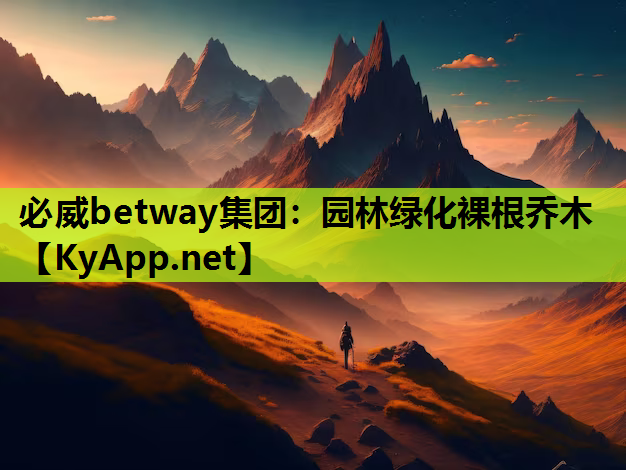 必威betway集团：园林绿化裸根乔木