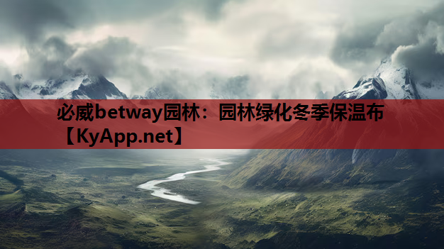 必威betway园林：园林绿化冬季保温布