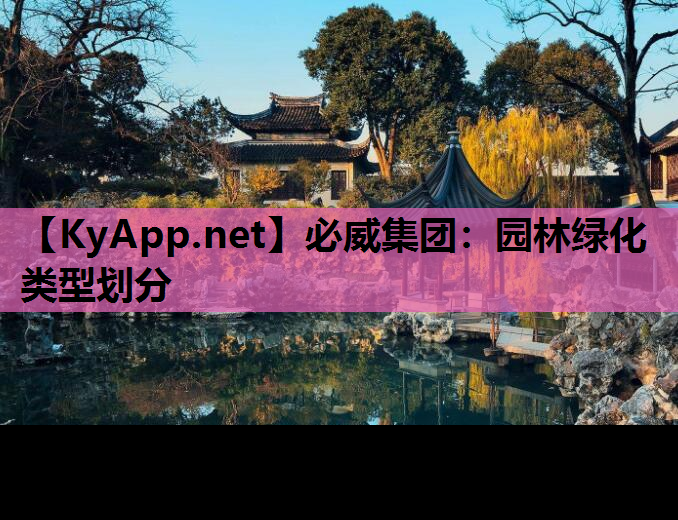 必威集团：园林绿化类型划分