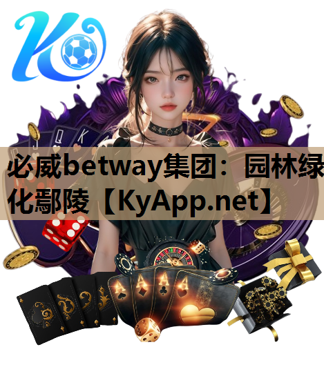 必威betway集团：园林绿化鄢陵