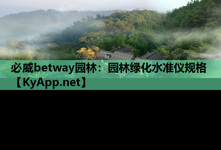 必威betway园林：园林绿化水准仪规格