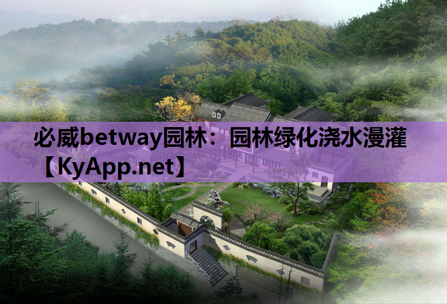 必威betway园林：园林绿化浇水漫灌