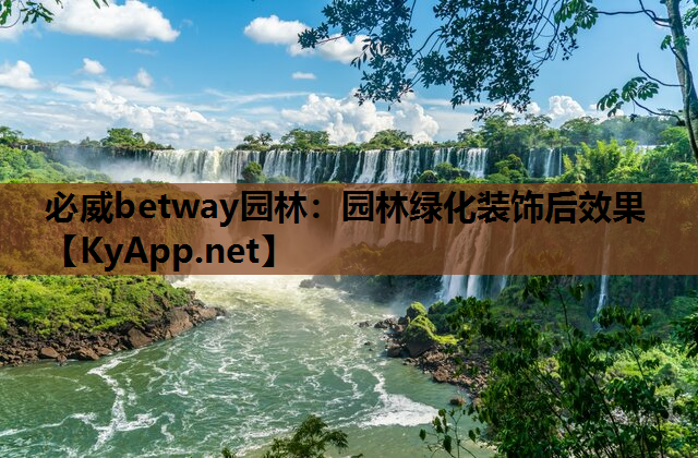 必威betway园林：园林绿化装饰后效果