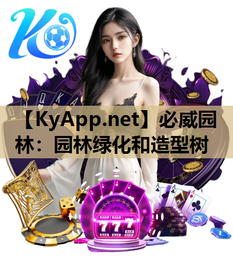 必威园林：园林绿化和造型树