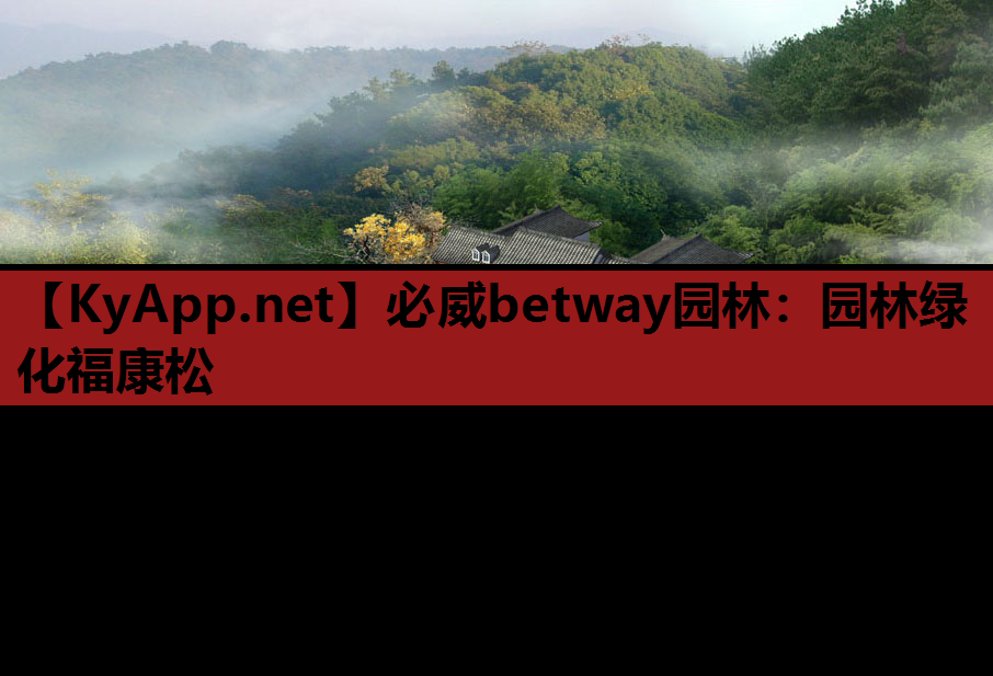 必威betway园林：园林绿化福康松