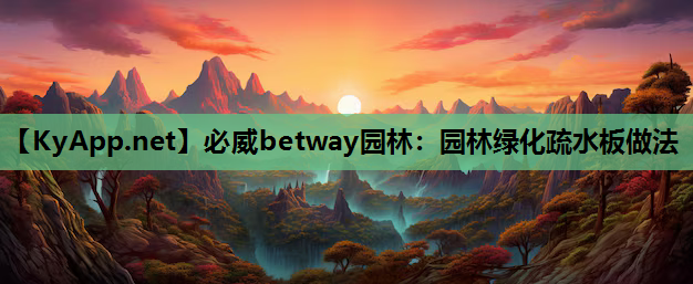 必威betway园林：园林绿化疏水板做法