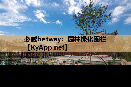 必威betway：园林绿化围栏