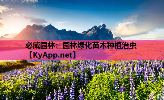 必威园林：园林绿化苗木种植治虫