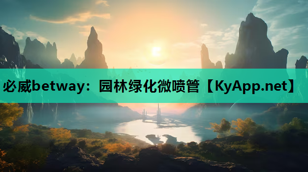 必威betway：园林绿化微喷管