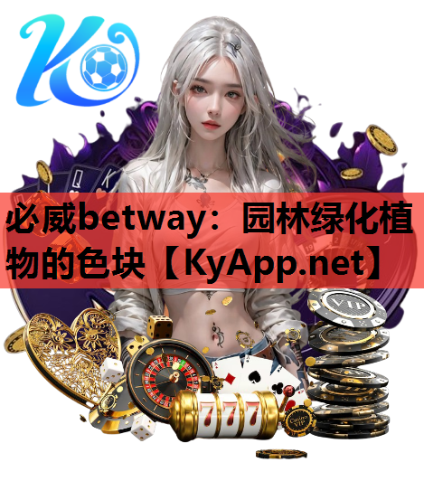 必威betway：园林绿化植物的色块