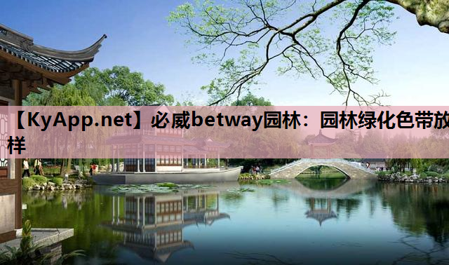 必威betway园林：园林绿化色带放样