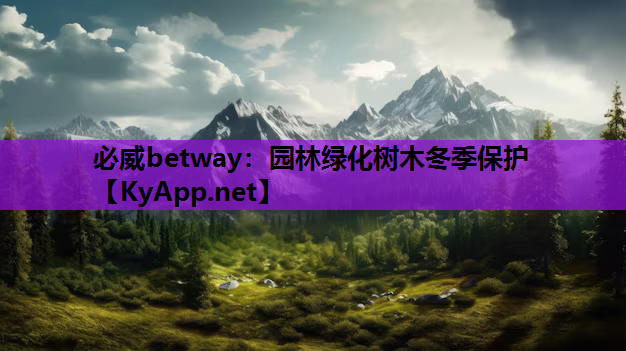 必威betway：园林绿化树木冬季保护