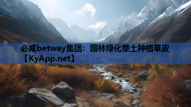 必威betway集团：园林绿化整土种植草皮